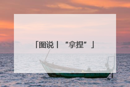 图说丨“拿捏”