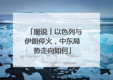 图说丨以色列与伊朗停火，中东局势走向如何
