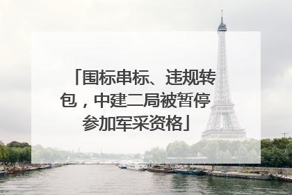 围标串标、违规转包，中建二局被暂停参加军采资格