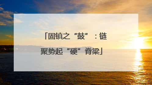 固镇之“鼓”：链聚势起“硬”脊梁