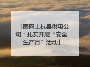 国网上杭县供电公司：扎实开展“安全生产月”活动