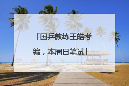 国乒教练王皓考编，本周日笔试