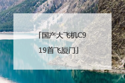 国产大飞机C919首飞厦门