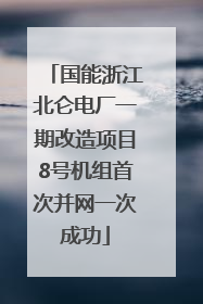 国能浙江北仑电厂一期改造项目8号机组首次并网一次成功