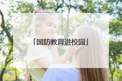 国防教育进校园