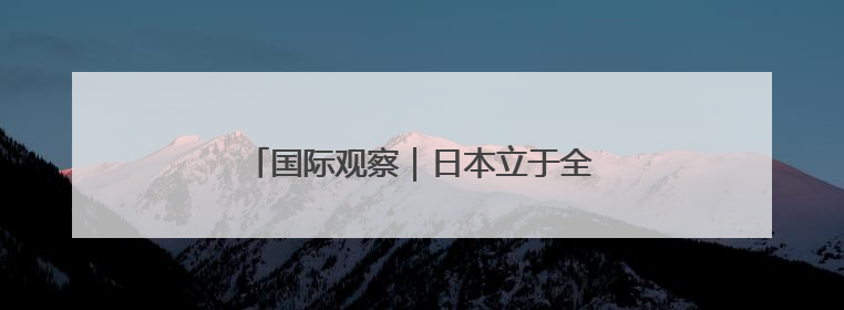 国际观察｜日本立于全球金融“风险前沿”