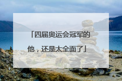 四届奥运会冠军的他，还是太全面了