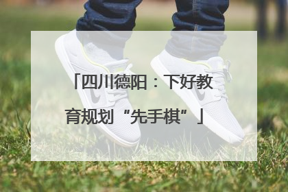 四川德阳：下好教育规划“先手棋”