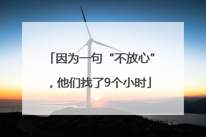 因为一句“不放心”，他们找了9个小时