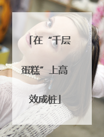 在“千层蛋糕”上高效成桩