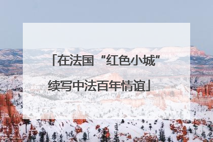 在法国“红色小城”续写中法百年情谊