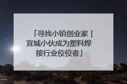 寻找小镇创业家｜宜城小伙成为塑料焊接行业佼佼者