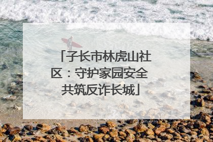 子长市林虎山社区：守护家园安全 共筑反诈长城