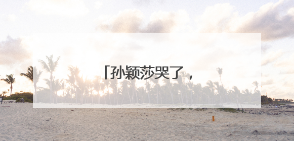孙颖莎哭了，王楚钦笑了