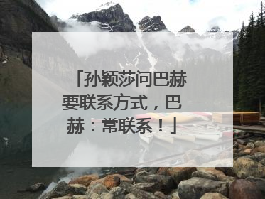 孙颖莎问巴赫要联系方式，巴赫：常联系！