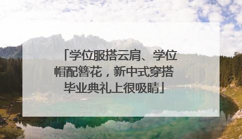 学位服搭云肩、学位帽配簪花，新中式穿搭毕业典礼上很吸睛