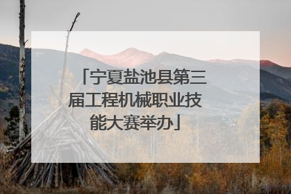 宁夏盐池县第三届工程机械职业技能大赛举办