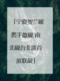 宁夏贺兰砚携手歙砚 南北砚台非遗首度联展