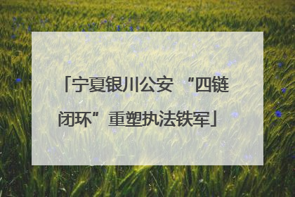 宁夏银川公安 “四链闭环”重塑执法铁军
