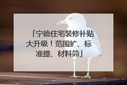 宁德住宅装修补贴大升级！范围扩、标准提、材料简