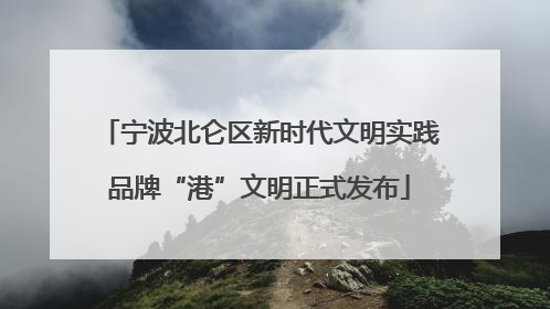 宁波北仑区新时代文明实践品牌“港”文明正式发布