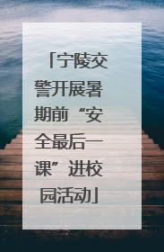 宁陵交警开展暑期前“安全最后一课”进校园活动