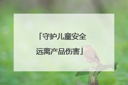 守护儿童安全 远离产品伤害