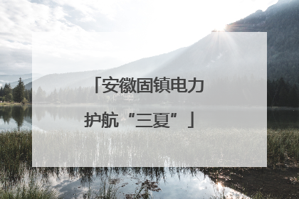 安徽固镇电力护航“三夏”