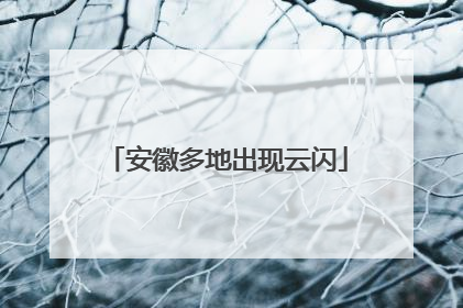 安徽多地出现云闪