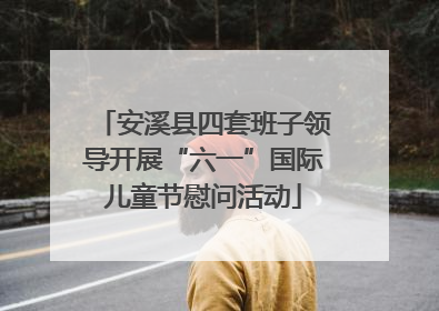 安溪县四套班子领导开展“六一”国际儿童节慰问活动