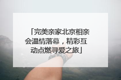 完美亲家北京相亲会温情落幕，精彩互动点燃寻爱之旅