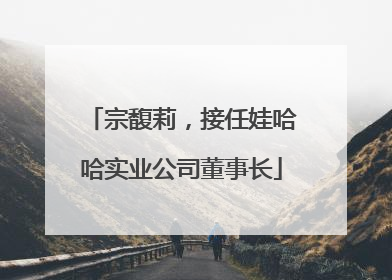 宗馥莉，接任娃哈哈实业公司董事长