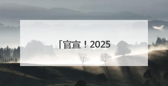 官宣！2025“粤超”来了！