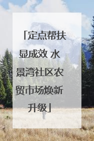 定点帮扶显成效 水景湾社区农贸市场焕新升级