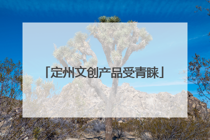 定州文创产品受青睐