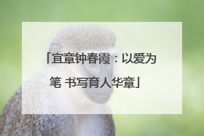 宜章钟春霞：以爱为笔 书写育人华章