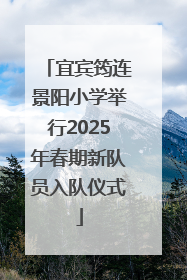 宜宾筠连景阳小学举行2025年春期新队员入队仪式