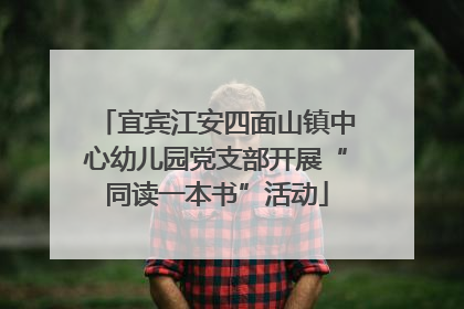 宜宾江安四面山镇中心幼儿园党支部开展“同读一本书”活动