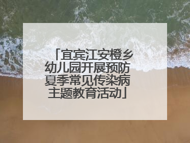 宜宾江安橙乡幼儿园开展预防夏季常见传染病主题教育活动