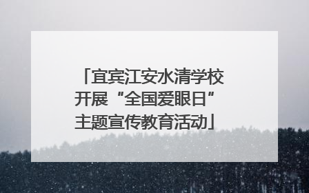 宜宾江安水清学校开展“全国爱眼日”主题宣传教育活动