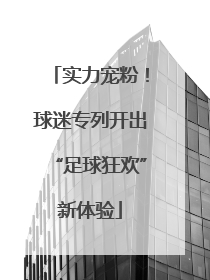 实力宠粉！球迷专列开出“足球狂欢”新体验