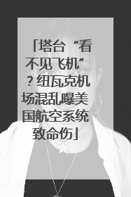 塔台“看不见飞机”？纽瓦克机场混乱曝美国航空系统致命伤