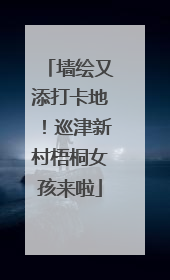 墙绘又添打卡地！巡津新村梧桐女孩来啦
