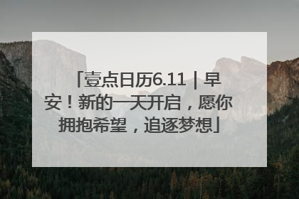 壹点日历6.11｜早安！新的一天开启，愿你拥抱希望，追逐梦想