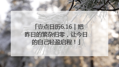 壹点日历6.16｜把昨日的繁杂归零，让今日的自己轻盈启程！