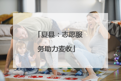 夏县：志愿服务助力麦收
