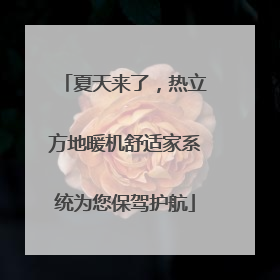 夏天来了，热立方地暖机舒适家系统为您保驾护航