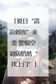 夏日“清凉刺客”来袭 警惕空调病悄然“找上门”