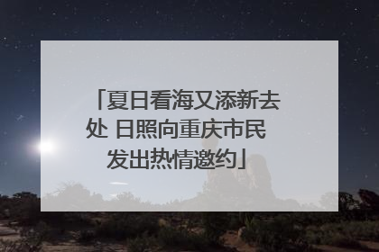 夏日看海又添新去处 日照向重庆市民发出热情邀约