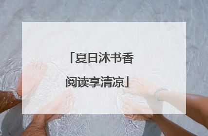 夏日沐书香 阅读享清凉